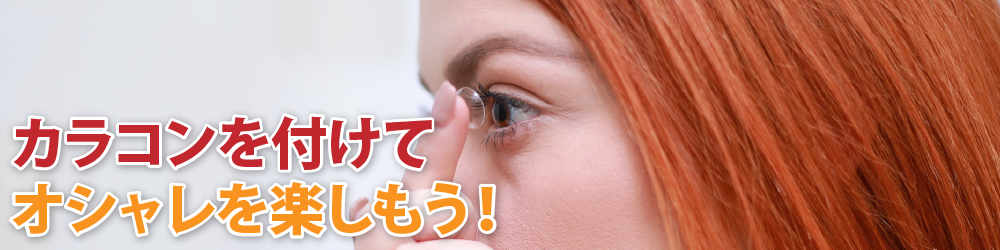 カラコンを付けてオシャレを楽しもう！